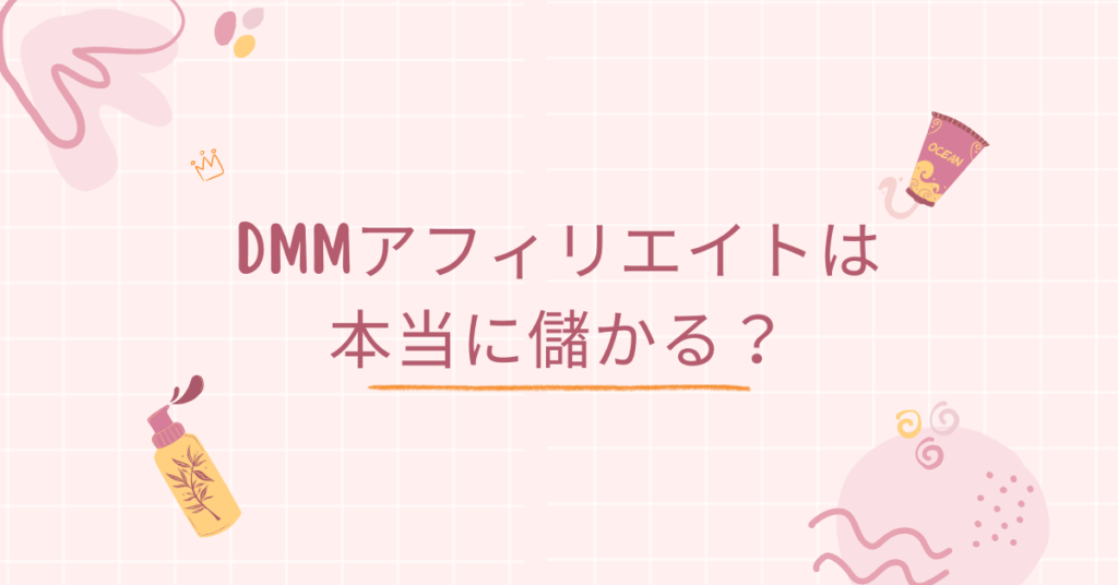DMMアフィリエイトは本当に儲かる？仕組み・単価・稼ぐコツをビジネス視点で分析