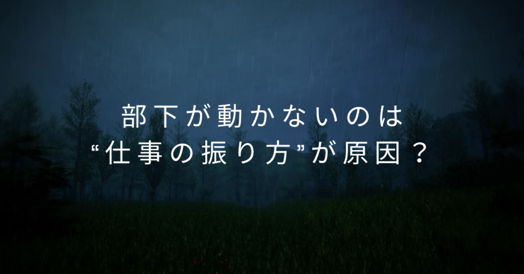 部下が動かないのは“仕事の振り方”が原因？おかしいと思われない任せ方のポイント
