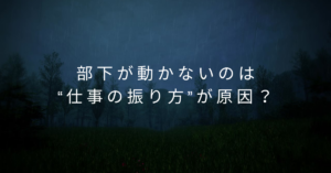 部下が動かないのは“仕事の振り方”が原因？おかしいと思われない任せ方のポイント
