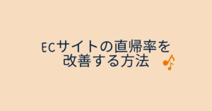 ECサイトの直帰率を改善する方法｜高い原因から下げる具体策までプロが徹底解説