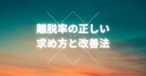 離脱率の正しい求め方と改善法｜GA4で読み解くサイトの本当の課題とは
