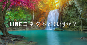 LINEコネクトとは何か？仕組み・使い方・ビジネス導入のメリットと注意点を徹底解説