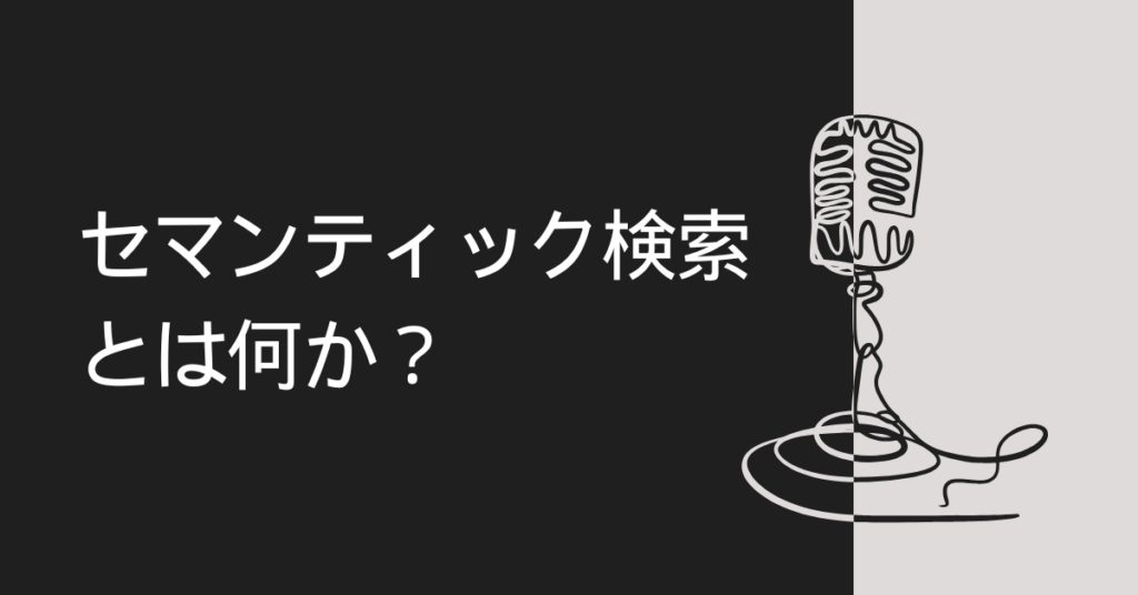 セマンティック検索とは何か？仕組み・例・キーワード検索との違いをわかりやすく解説