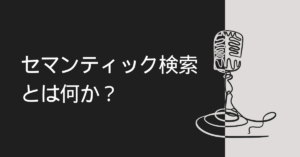 セマンティック検索とは何か？仕組み・例・キーワード検索との違いをわかりやすく解説
