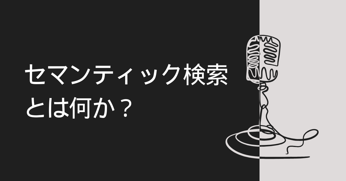 セマンティック検索とは何か？仕組み・例・キーワード検索との違いをわかりやすく解説