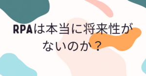 RPAは本当に将来性がないのか？オワコン説の真相と次世代自動化の行方を解説