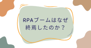 RPAブームはなぜ終焉したのか？“オワコン説”の真相と次世代自動化の行方を徹底分析