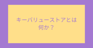 キーバリューストアとは何か？ビジネスで役立つ“超高速データ管理”の仕組みをわかりやすく解説