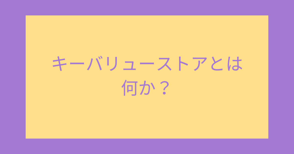 キーバリューストアとは何か?ビジネスで役立つ“超高速データ管理”の仕組みをわかりやすく解説