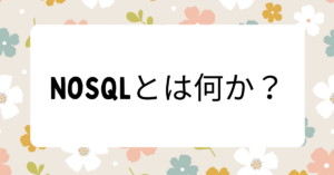 NoSQLとは何か？ビジネスで活きる“柔軟なデータ管理”の仕組みをわかりやすく解説