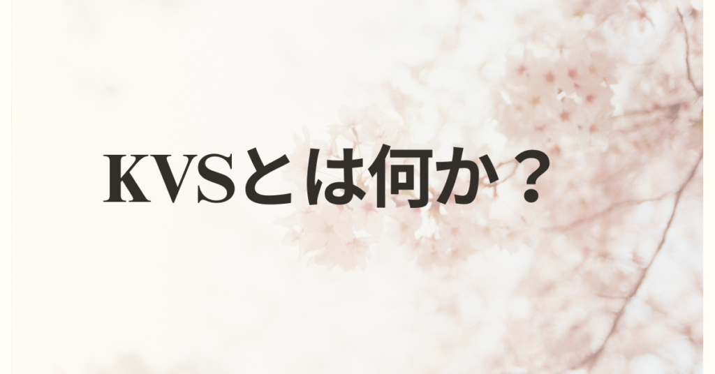 KVSとは何か？ビジネスで活きる“超高速データ管理”をわかりやすく解説