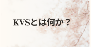 KVSとは何か？ビジネスで活きる“超高速データ管理”をわかりやすく解説