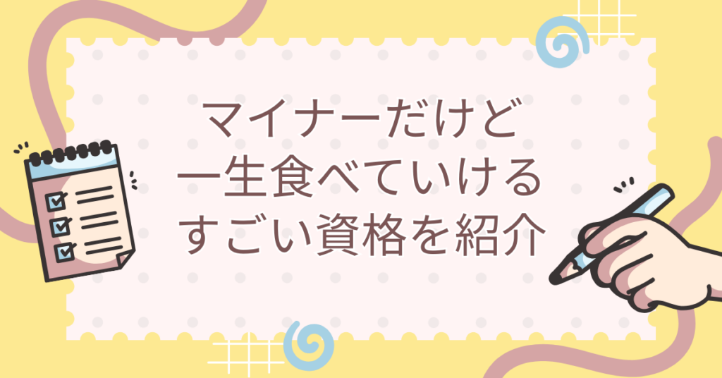 マイナーだけど一生食べていけるすごい資格を紹介!持ってるだけで仕事と収入が途切れない理由