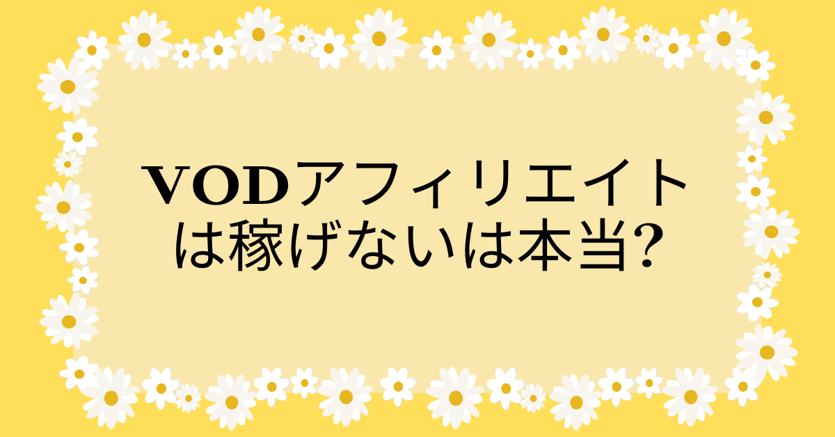 VODアフィリエイトは稼げないは本当?稼げないと言われる理由とやり方とASP戦略