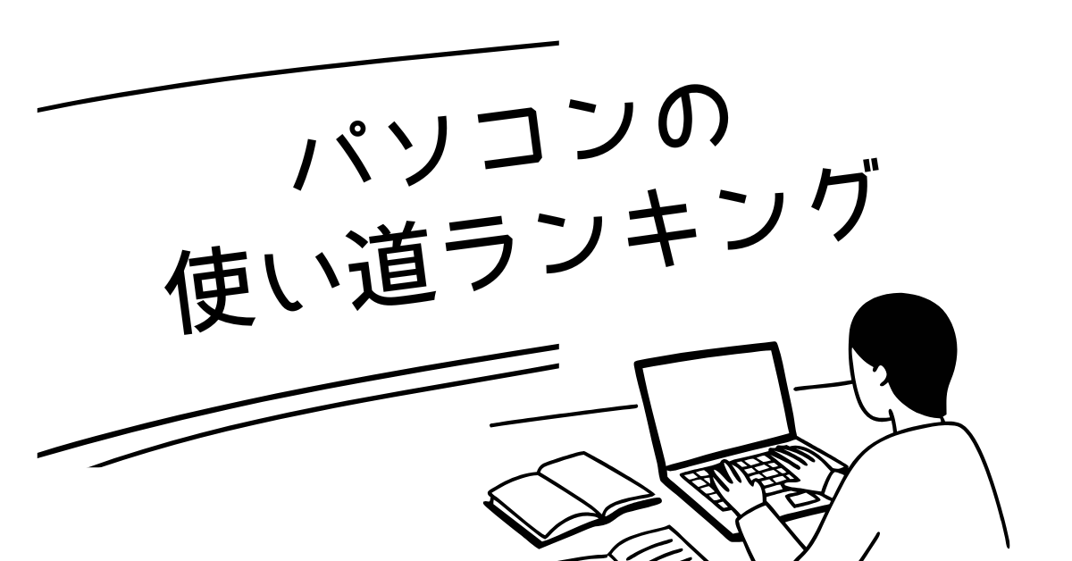 パソコンの使い道ランキング!スマホではできないパソコンならではのメリット