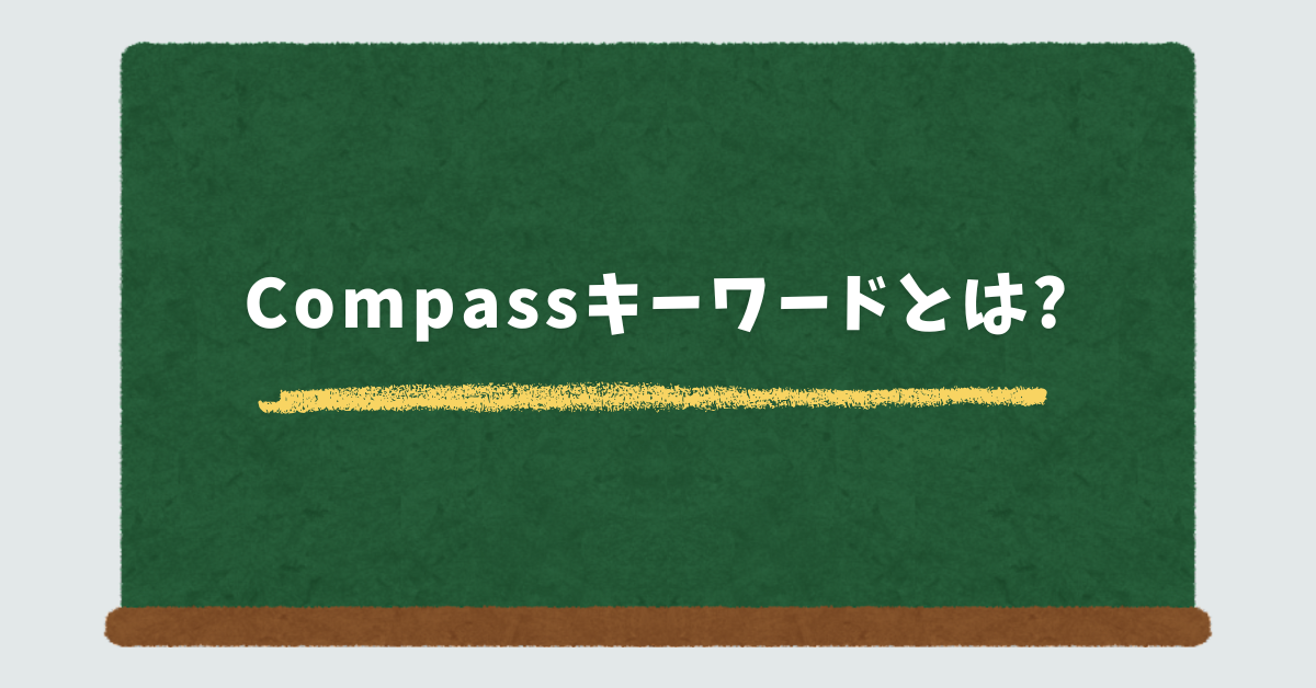 Compassキーワードとは?SEOと業務効率を高める検索ツールの使い方
