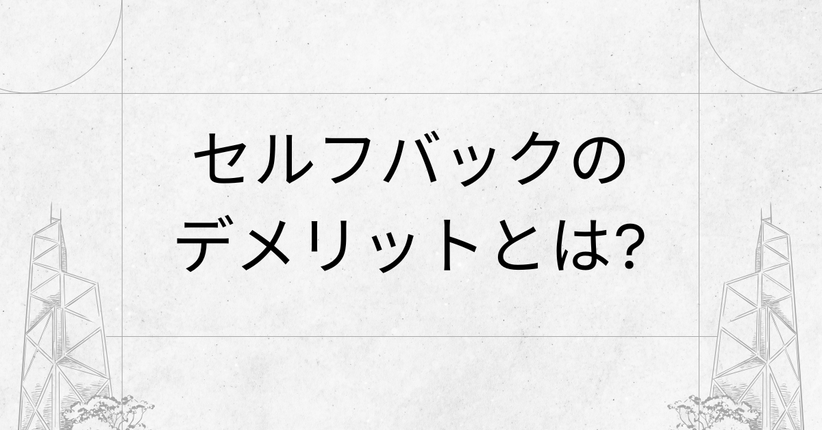 セルフバックのデメリットとは?稼げると言われる理由と落とし穴