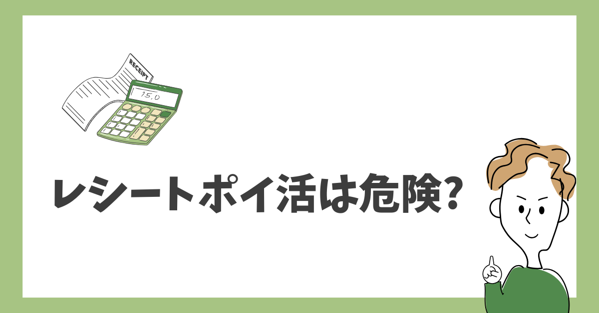 レシートポイ活は危険?仕組みとリスクを副業目線で解説