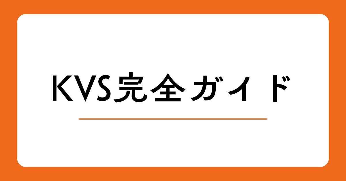 KVS完全ガイド｜仕組み・種類・RDBとの違い・AWS活用まで一気に理解