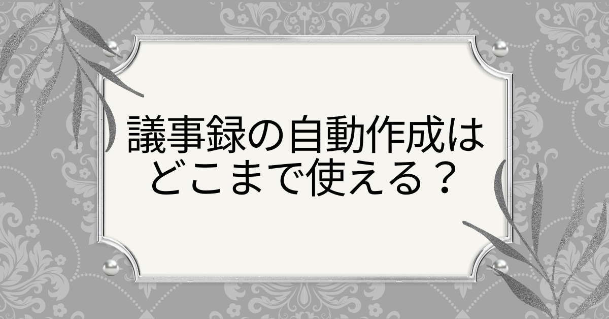 議事録の自動作成はどこまで使える？AI・無料ツールで業務を効率化する現実的な方法