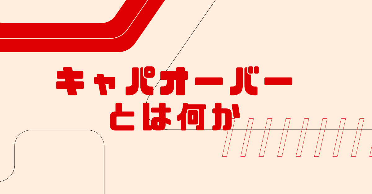 キャパオーバーとは何か｜意味・症状・仕事で起こる本当の原因を整理する