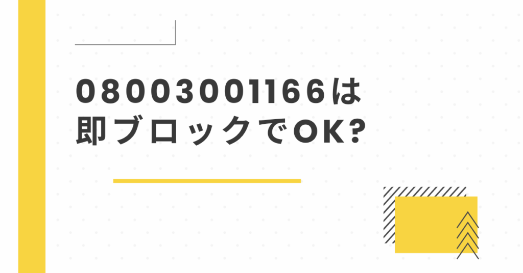 08003001166は即ブロックでOK?正体と、迷惑電話の最適なさばき方
