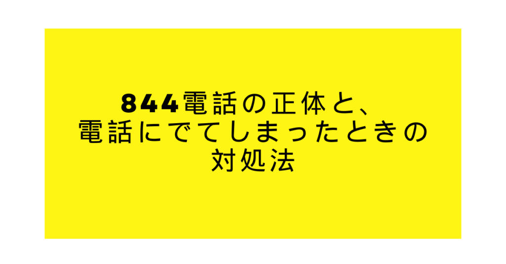844電話の正体と、電話にでてしまったときの対処法!NTT・SBを騙る手口への防衛策