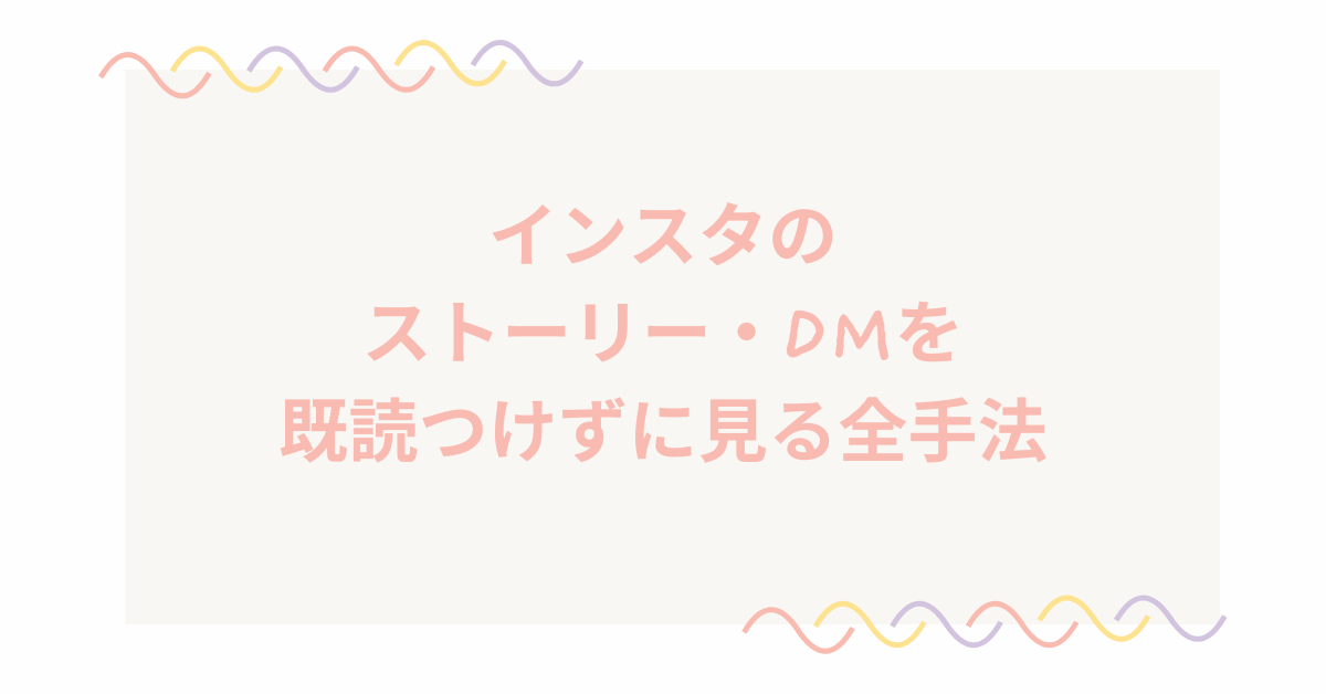 インスタのストーリー・DMを既読つけずに見る全手法!機内モードは危険?外部サイトとアプリの活用術