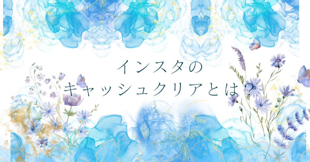 インスタのキャッシュクリアとは？iPhoneでの削除方法と仕事アカウントへの影響を解説