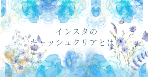 インスタのキャッシュクリアとは？iPhoneでの削除方法と仕事アカウントへの影響を解説