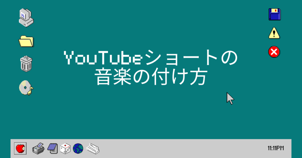 YouTubeショートの音楽の付け方!パソコンで後から設定する業務向け手順