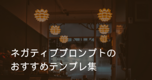 ネガティブプロンプトのおすすめテンプレ集!使い回せる定型文と設計ルール