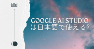 Google AI Studioは日本語で使える?業務利用の可否と現実的な運用方法