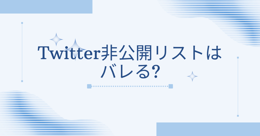 Twitter非公開リストはバレる?仕事で使う前に知っておきたいポイント