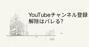 YouTubeチャンネル登録解除はバレる?解除・削除のメリットとデメリット