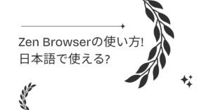 Zen Browserの使い方!日本語で使える?仕事利用で困らない設定と注意点