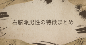 右脳派男性の特徴まとめ!左脳派との違い・仕事での強みを徹底解説