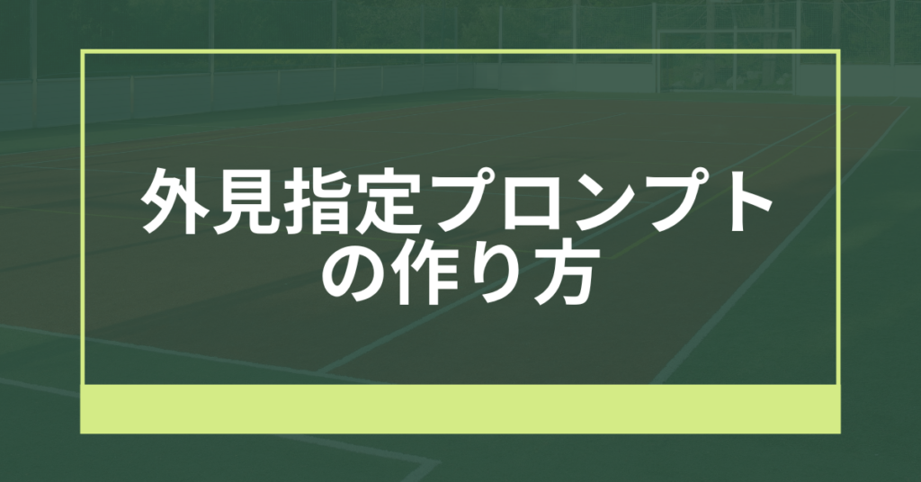 外見指定プロンプトの作り方!体型をどう書くべきかコツとフォーマットまとめ