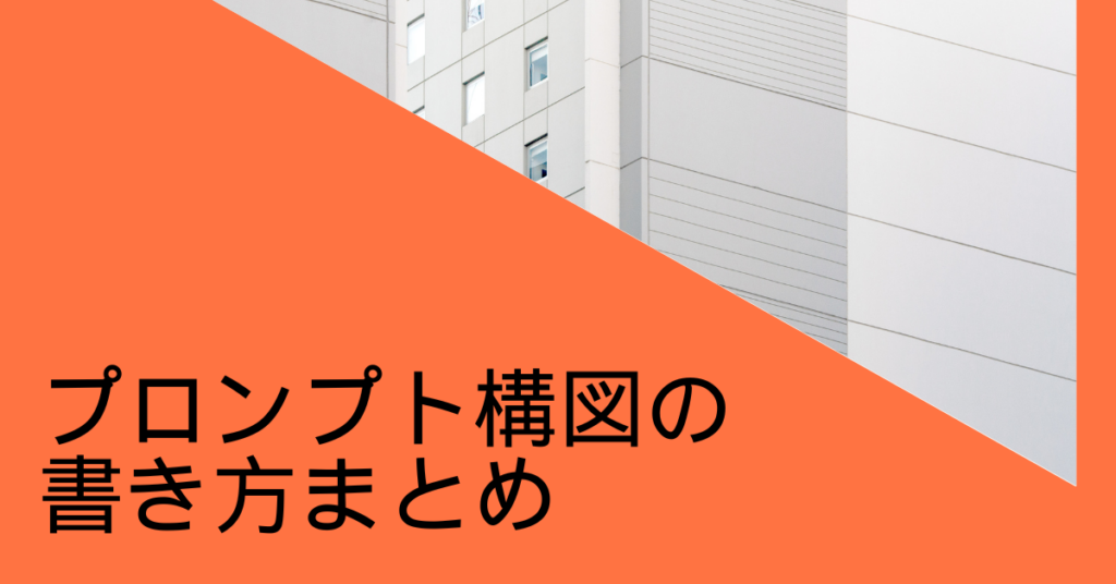 プロンプト構図の書き方まとめ!引き・寄り・全身を安定させる方法