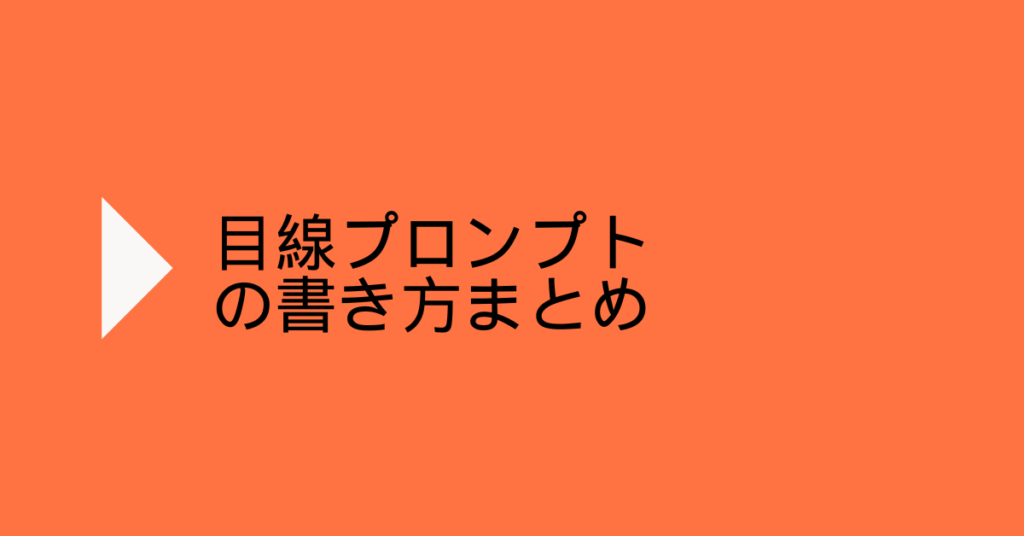 目線プロンプトの書き方まとめ!カメラ目線と視線をそらす指示を安定させる目線指定テンプレート集