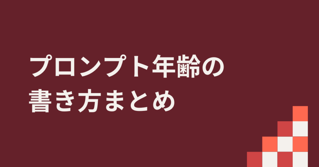 プロンプト年齢の書き方まとめ!子供から大人まで年齢指定を安定させるテンプレート集