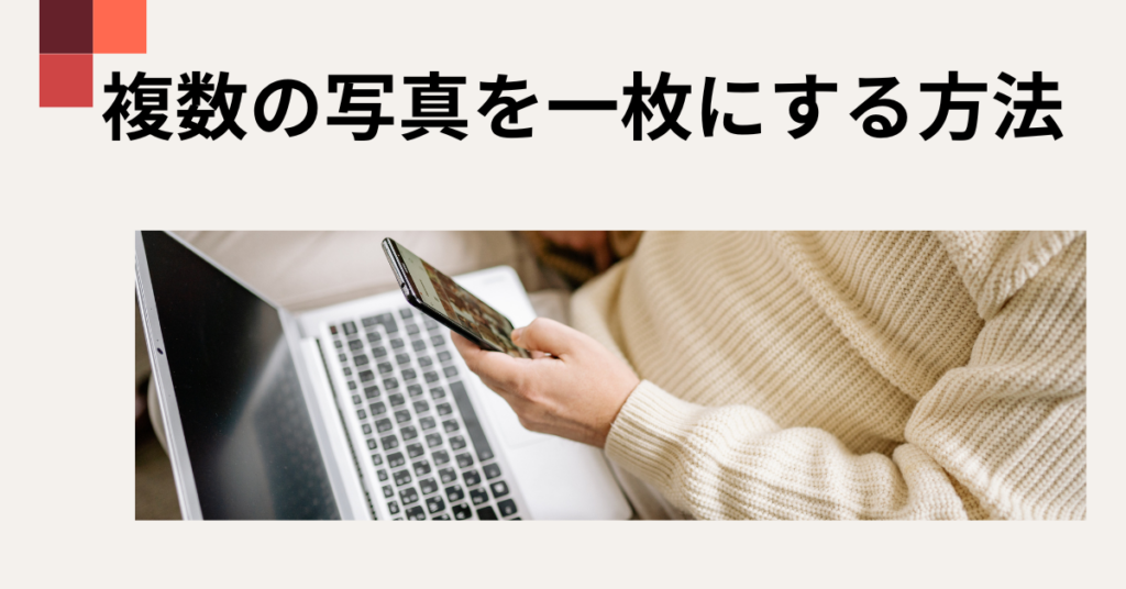 複数の写真を一枚にする方法!iPhoneで無料でできる結合手順と使い分け