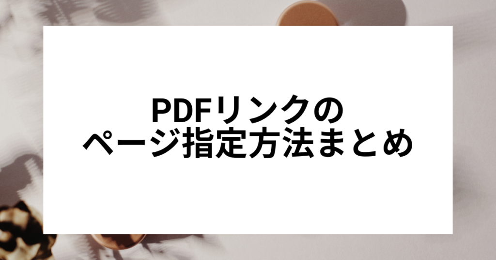 PDFリンクのページ指定方法まとめ!ページジャンプリンクと目次リンクの作り方