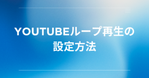 YouTubeループ再生の設定方法!1回しかできない時の対処法まとめ