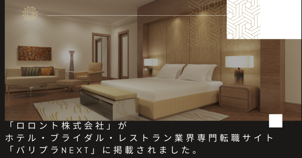 「ロロント株式会社」がホテル・ブライダル・レストラン業界専門転職サイト「バリプラNext」に掲載されました。
