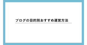ブログの目的別おすすめ運営方法!無料ブログとWordPressの違い