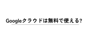 Googleクラウドは無料で使える?メリットとデメリットを解説