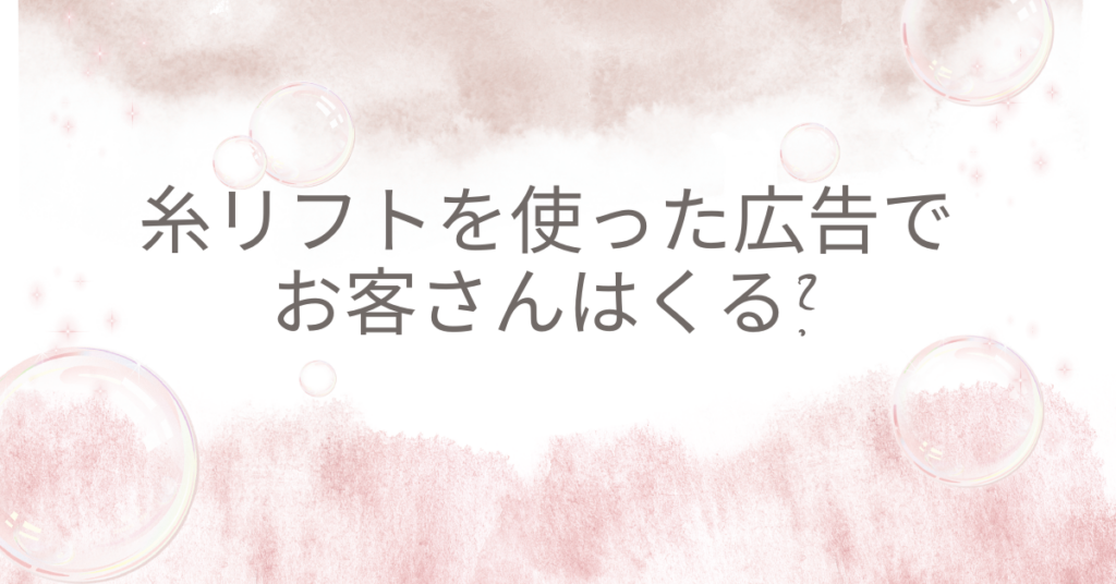 糸リフトを使った広告でお客さんはくる?おすすめの広告集客戦術を公開