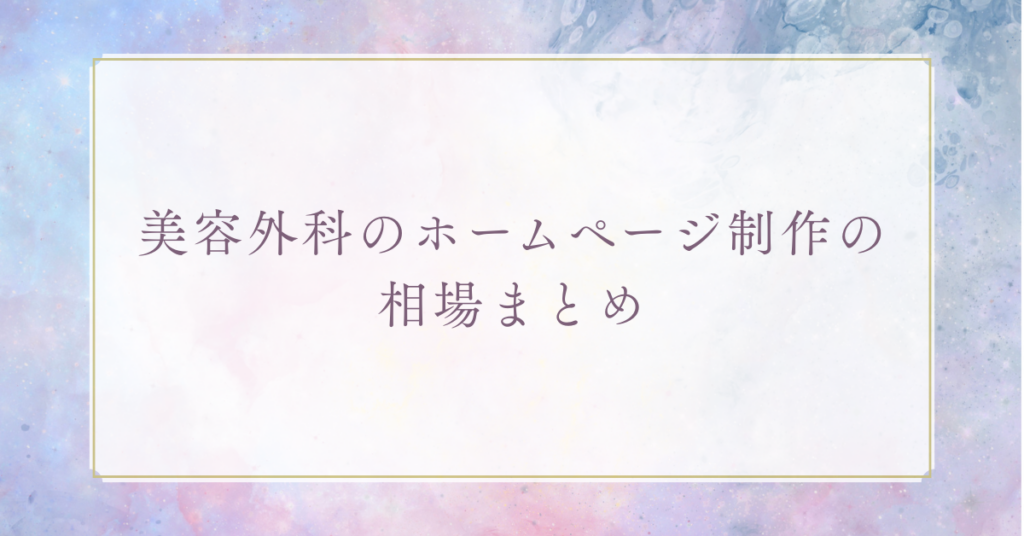美容外科のホームページ制作の相場まとめ!売り上げを増やすためにおさえておきたい制作時のポイント