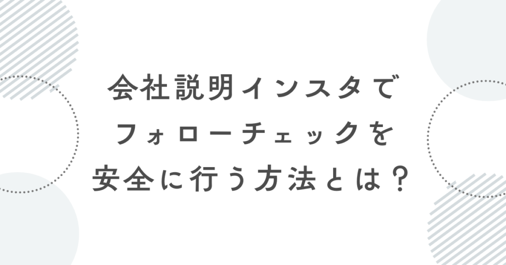 インスタでフォローチェックを安全に行う方法とは？相互フォローの確認手順を解説